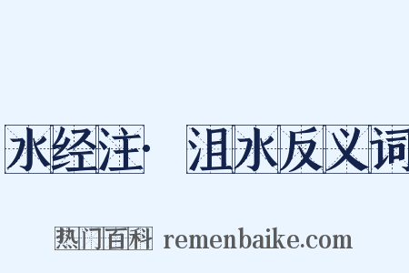 水经注·沮水反义词是什么意思的图片